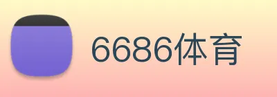 6686体育 logo